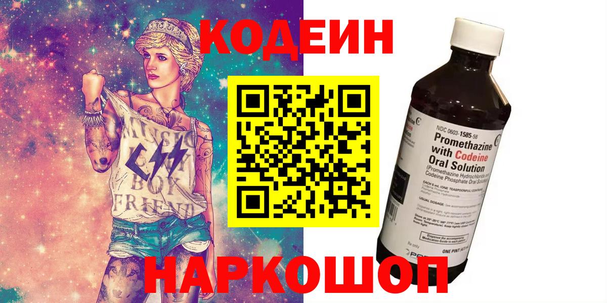 Кодеиновый сироп Lean Purple Drank  Codein напиток Lean (лин)  Мариинск  Вход с VPN 