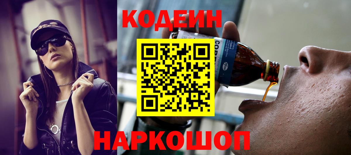 Кодеин Purple Drank Мариинск
